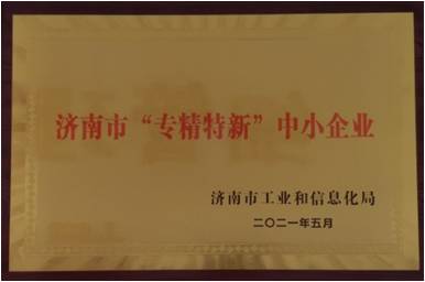 濟(jì)南市“專(zhuān)精特新”中小企業(yè)